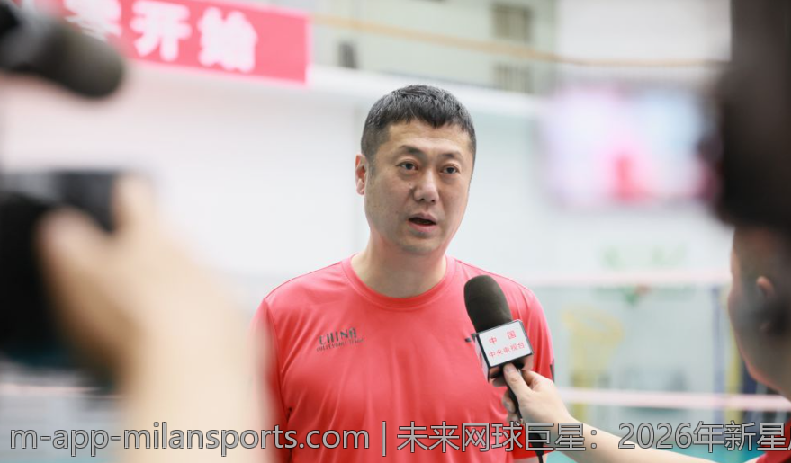 未来网球巨星：2026年新星成长的机遇与挑战