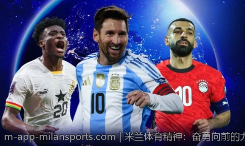 米兰体育精神：奋勇向前的力量